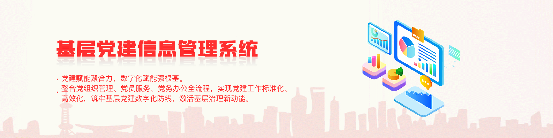 基层党建信息管理系统