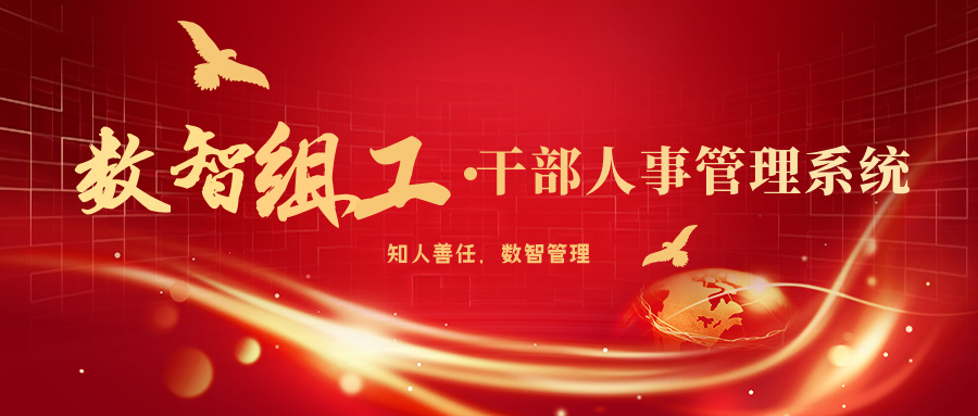 数字组工干部人事管理系统