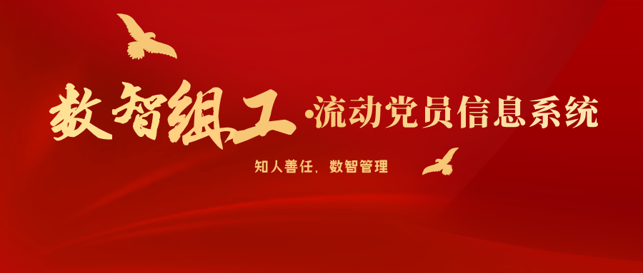 流动党员管理，我们有解决方案