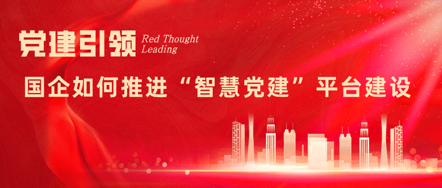 浅谈国企如何推进“智慧党建”平台建设