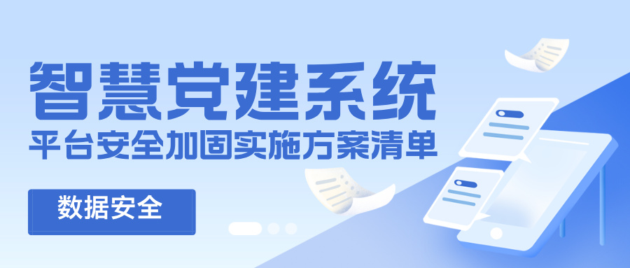 智慧党建系统平台安全加固实施方案清单