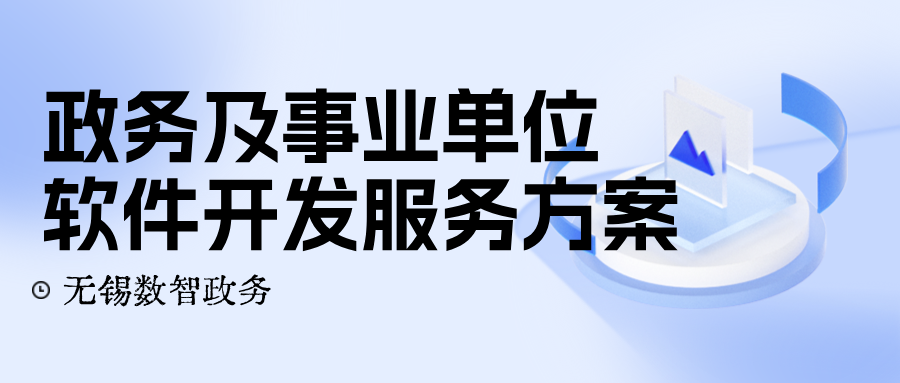 政务及事业单位软件开发服务方案