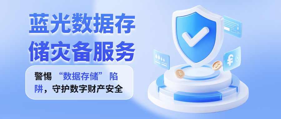 蓝光数据存储灾备服务